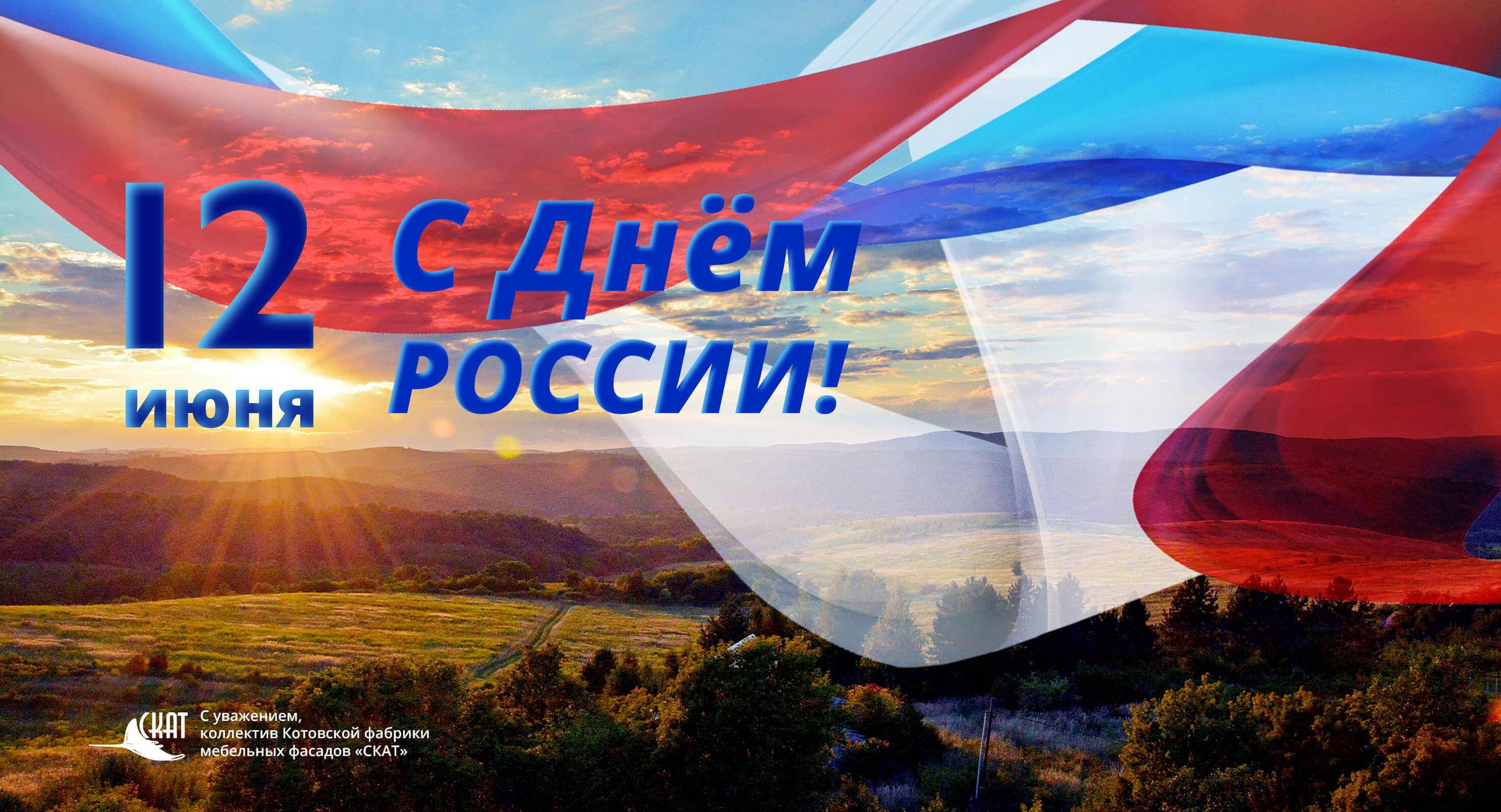 День России 2021 Фото Поздравления